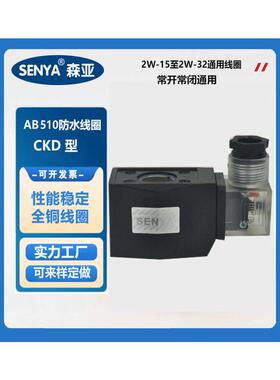 CKD线圈AB510大功率节能不发热常开电磁阀线圈内孔16mm高度40mm