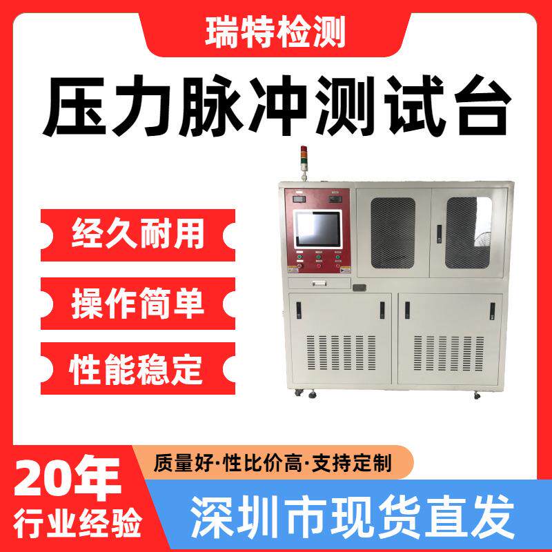 压力脉冲测试台适用于汽车冷却系统,散热器,加热器,水冷板试验