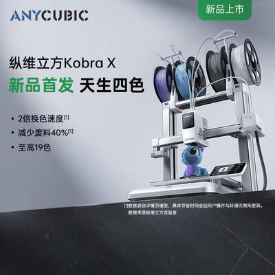 纵维立方KX多色3d打印机KobraX立体FDM速桌面级