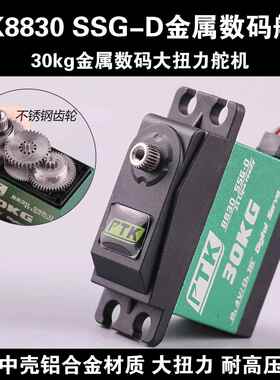 PTK8830 SSG-D 30kg金属数码舵机大扭力高压8.4v航模飞机车模通用