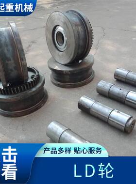 起重机LD轮直径200/300/400端梁行车大车行走轮桥式起重机LD轮