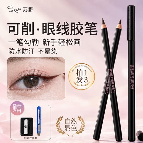 苏野眼线胶笔防水防汗不晕染持久极细芯素描下至卧蚕笔新手旗舰店