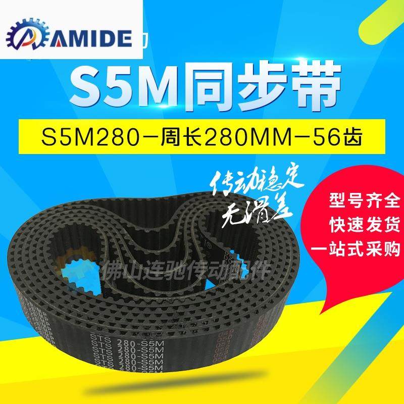 橡胶同步带S5M280 S5M285、S5M295、S5M300、305 S5M310 315 320