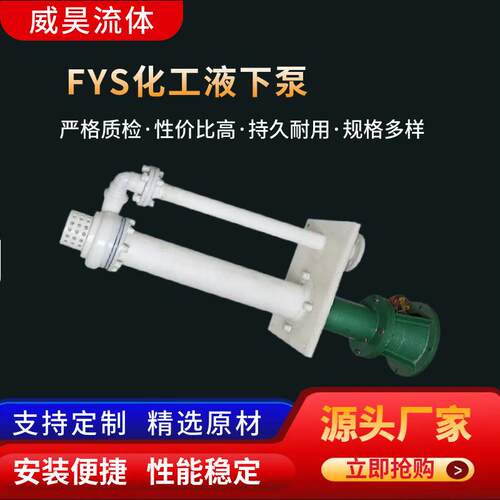 液下泵泥浆泵工程塑料清液排污泵立式渣浆泵自吸泵FYS化工液下泵