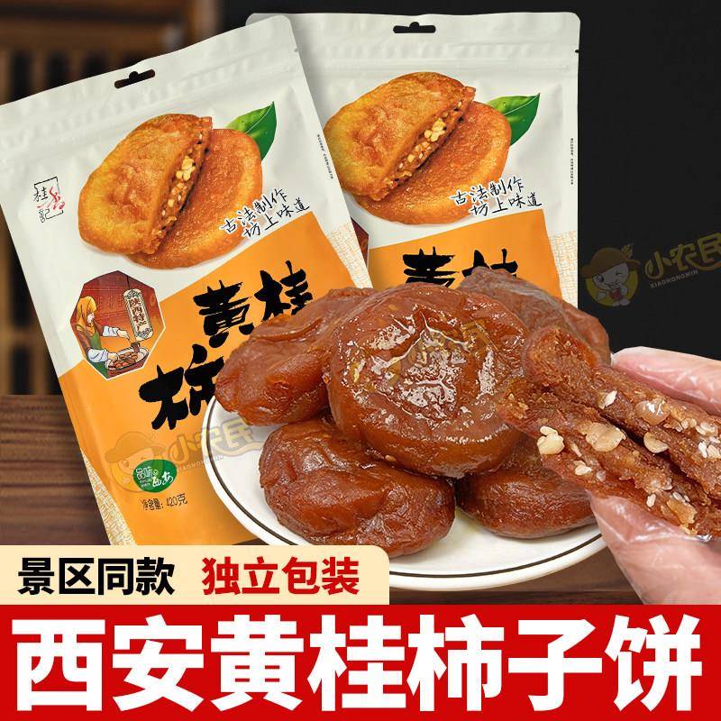 陜西特产黄桂柿子饼礼袋装回民街传统糕点正宗西安小吃伴手礼