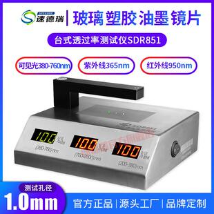 透光率仪透光率检测仪玻璃透过率仪红外 可见光SDR851 紫外