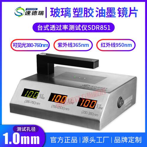 透光率仪透光率检测仪玻璃透过率仪红外/紫外/可见光SDR851