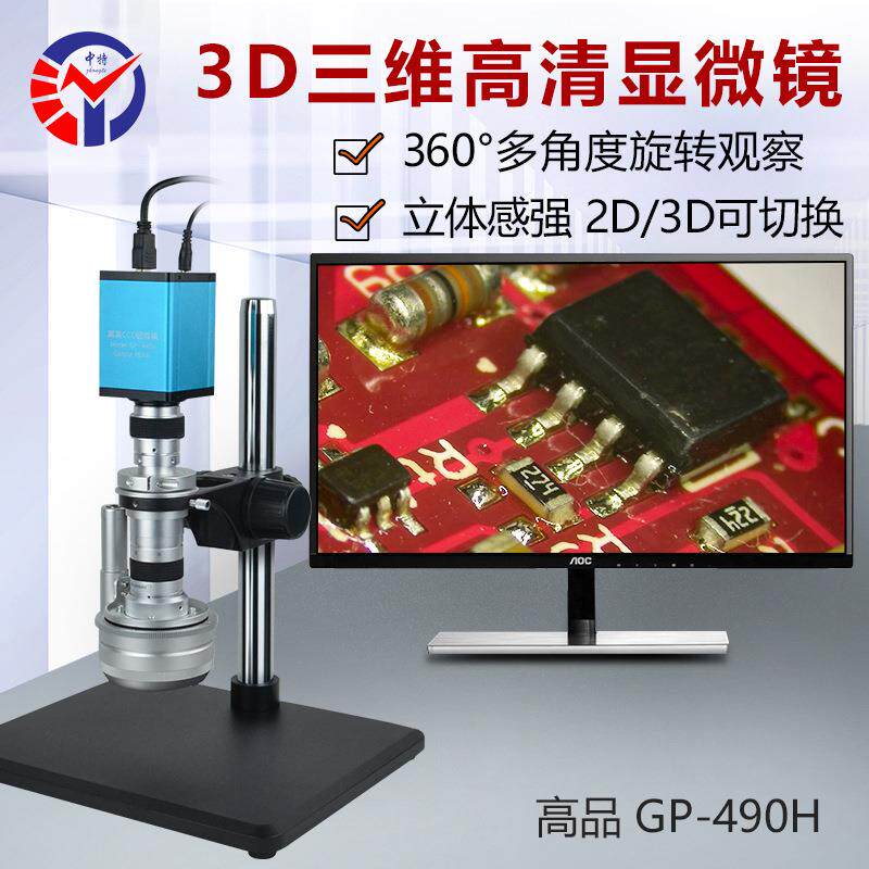 3D三维高清显微镜GP-490H一键拍照录像高清电动视频电子显微镜