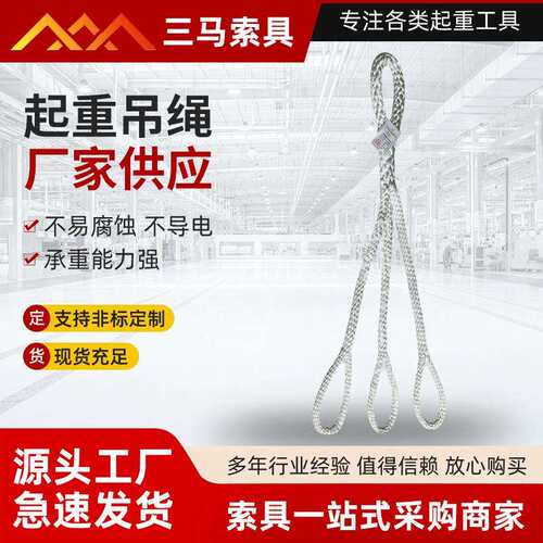 三马索具白色起重吊绳锦纶尼龙四腿吊绳加粗坚固载荷2T起重吊绳