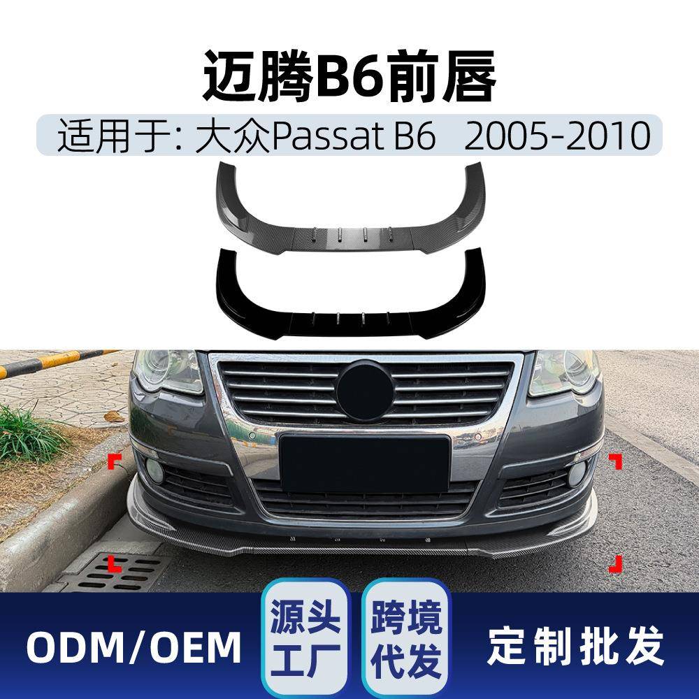适用迈腾Passat海外帕萨特B6 2005-2010标准版前唇前铲扰流板改装