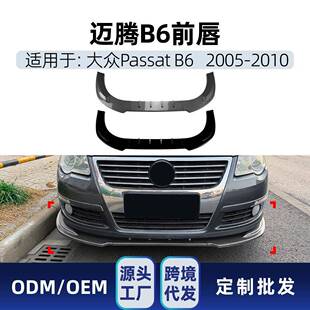 前唇前铲扰流板改装 2010标准版 2005 适用迈腾Passat海外帕萨特B6