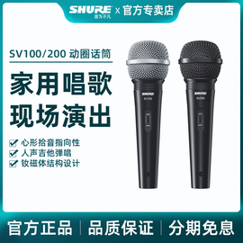 shure舒尔sv100sv200动圈有线话筒舞台演出会议，主持家用ktv吉他，弹唱户外街演教育培训学习人声录音麦克风