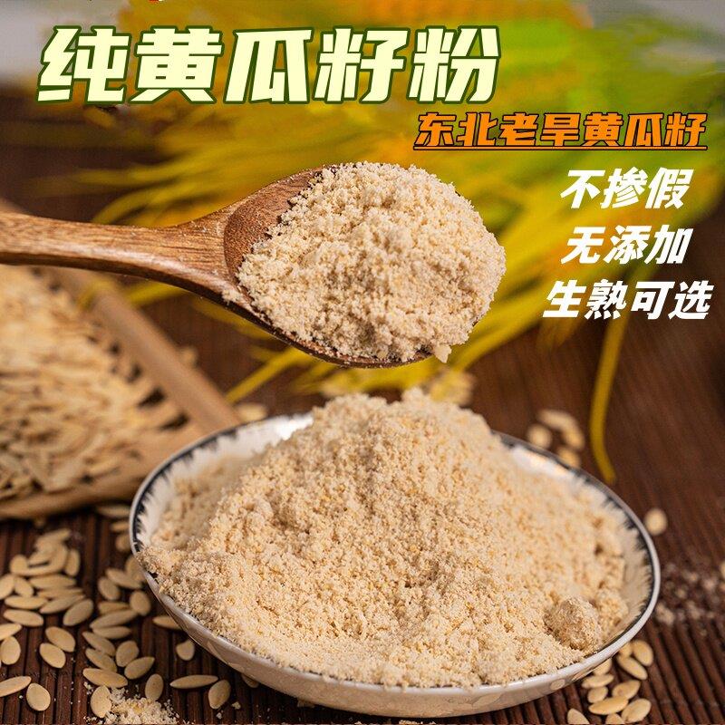 纯黄瓜籽粉 现磨带壳 生熟可选 天然东北老旱黄瓜子