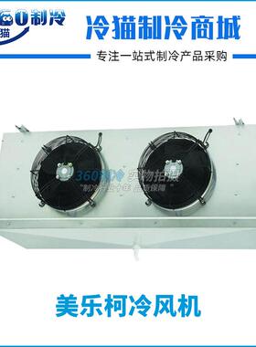 美乐柯冷风机DJ5.6冷冻冷库内机-25° 全套冷库制冷设备