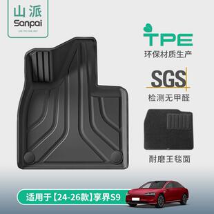 适用于24 享界S9 25款 S9T汽车专用脚垫TPE脚垫后备箱垫靠背垫 26款