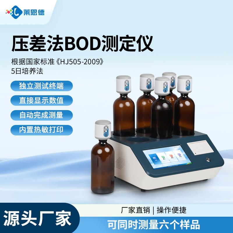 BOD测定仪生物化学需氧量测定仪高校科研压差法BOD快速测定仪