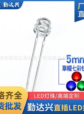 f5草帽七彩快闪短脚4.8MM草帽七彩RGB草帽快闪led灯珠发光二极管