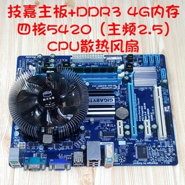 技嘉g41家用办公游戏，电脑四件套ddr3内存，四核5420cpu主板风扇套装