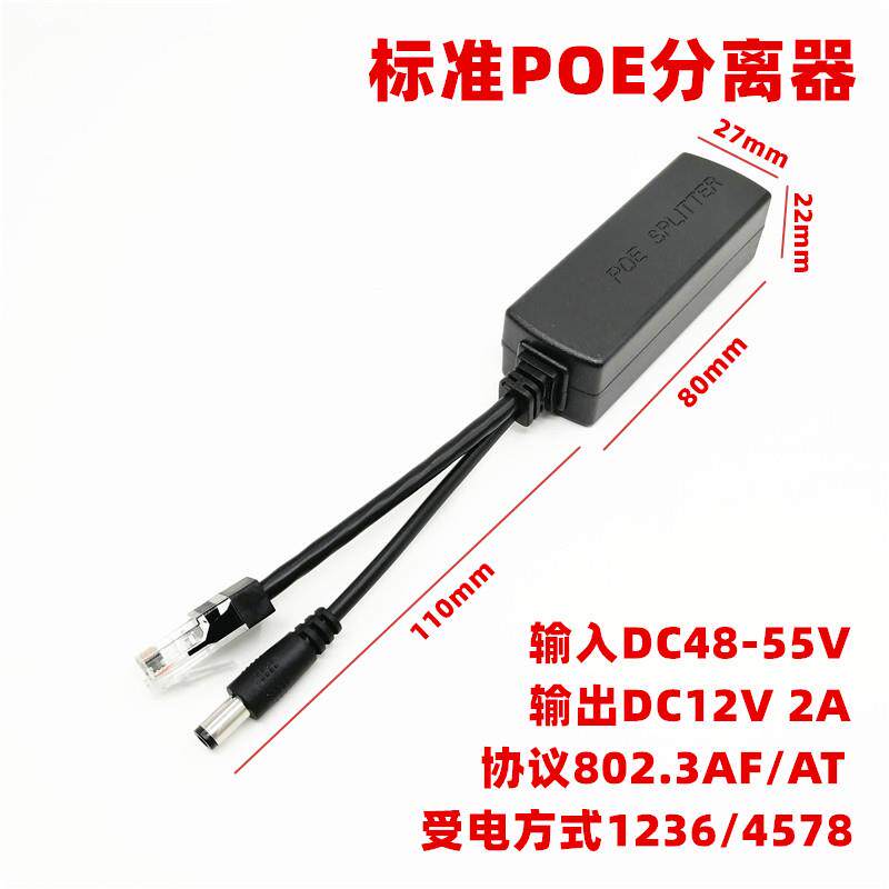 标准POE分离器网电分线器摄像头供电模块48V转12V 2A变压器poe合