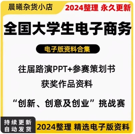 大学生电子商务三创赛往届路演ppt参赛策划书获奖作品合集