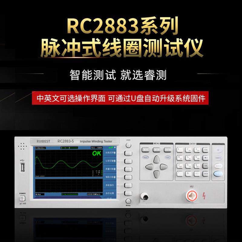 睿测RC2883系列脉冲式线圈测试仪匝间绝缘耐压测试仪
