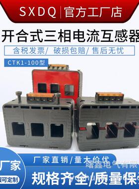 曙鑫 三相开口式电流互感器三相开合式互感器ctk5-100 200/5A卡扣