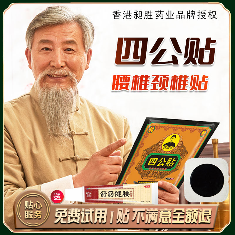 药四公贴老黑膏腰椎间盘贴颈肩疼痛滑脱腰肌疼痛关节百年大黑膏贴