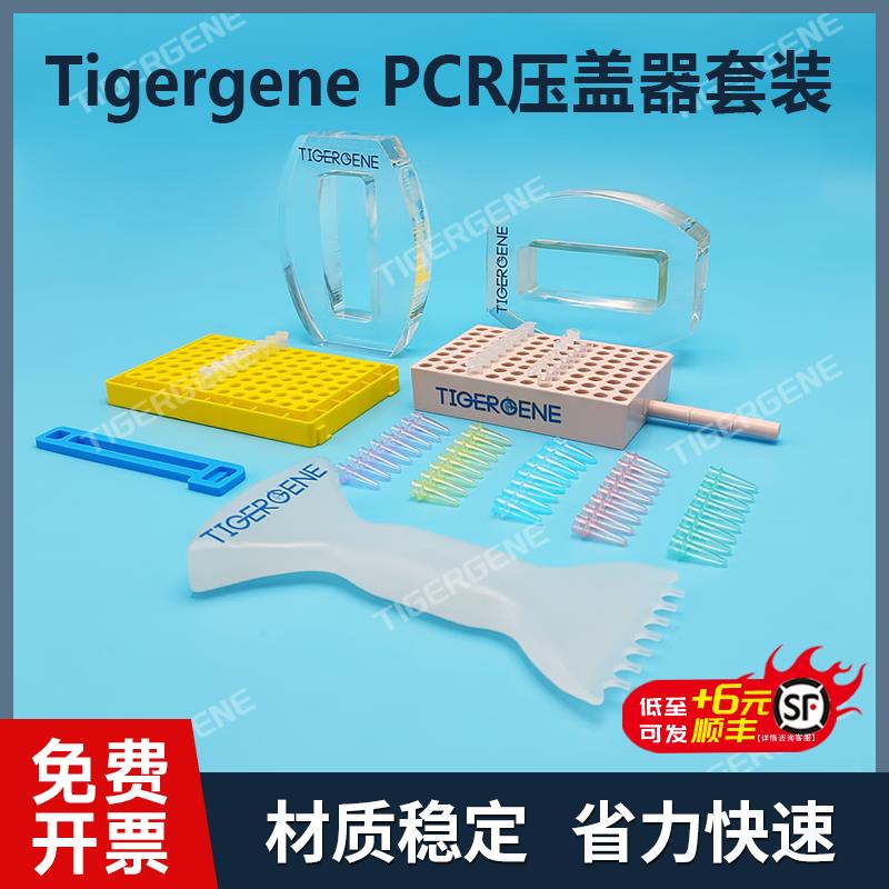 Tigergene 8连管96孔板PCR管压盖器开盖器手柄PCR管架起盖器