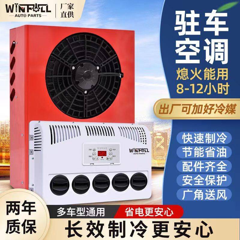 12v24v大货车驻车空调制冷