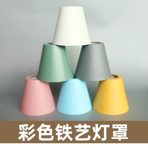 彩色铁皮灯罩灯壳马卡龙色防摔e27吊灯台灯壁灯diy儿童房客厅