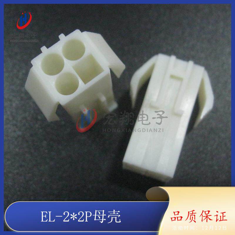 EL-2*2P母胶壳 EL4.5-4P公母空中对接胶壳 连接器 小田宫 500只