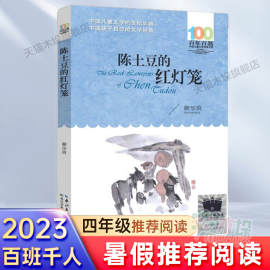 陈土豆(陈土豆)的红灯笼，2023百班千人四年级暑假阅读书目小学生，课外书6-8-9-10岁儿童文学小说青少年故事书正版