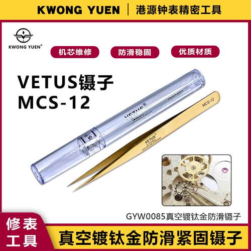 VETUS镊子修表工具真空镀汰金镊子防滑紧固尖嘴夹子港源精密钟
