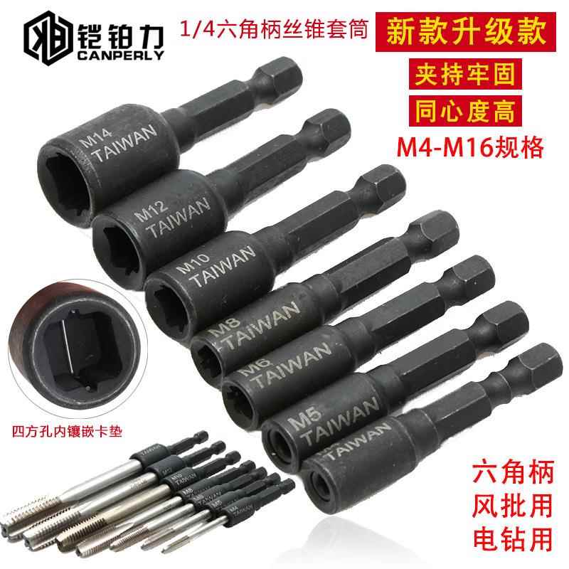 机用丝锥套筒夹头扳手1/4六角柄内牙回丝攻牙套筒M4 M6 丝锥套筒图片