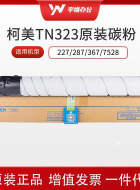 原装柯尼卡美能达TN323碳粉 柯美粉盒适用227/287/367/7528复印机