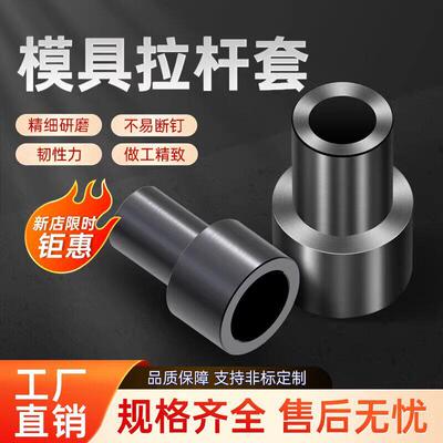 模具配件拉杆套小拉杆套拉杆介子拉杆垫片限位柱撑头支撑柱铜公