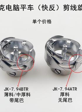 电脑平快车.EUM反剪旋梭缝纫机配件A3A4自动剪线线梭床头794BTR