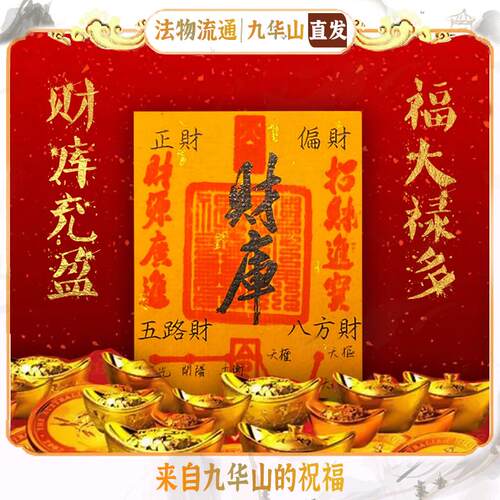 九华山财库纸摆件2026马年原创五路财神招财进宝手机壳内饰手机贴