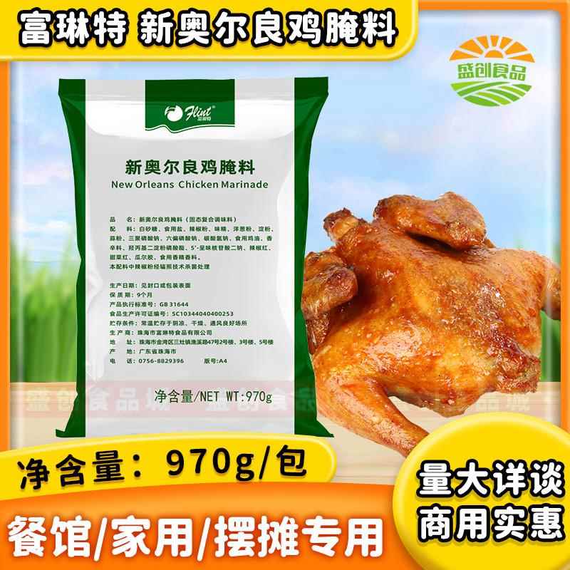 富琳特纽奥良腌料970g绿烤鸡翅烤肉烧烤多口味香辣高辣腌料商用
