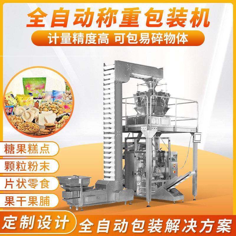 全自动肉丸包装机 多头定量称重分装机 速冻食品薯片包装机