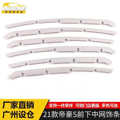 适用于新款21款帝豪S前下中网饰条帝豪S不锈钢前唇前铲中网装饰贴