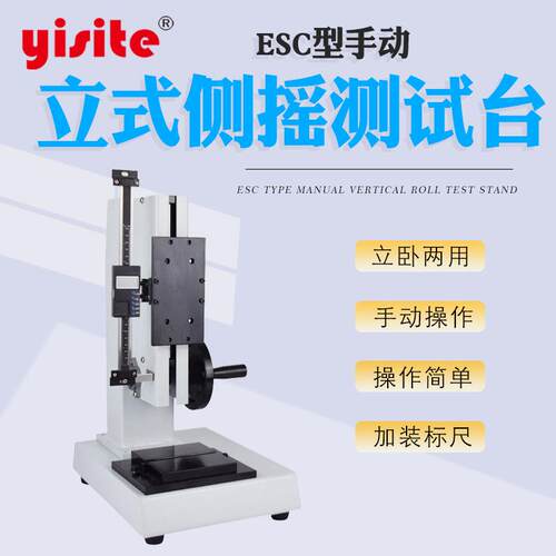 手动立式侧摇测试台 ESC-S型电动立式单柱手摇推拉力 测试支架