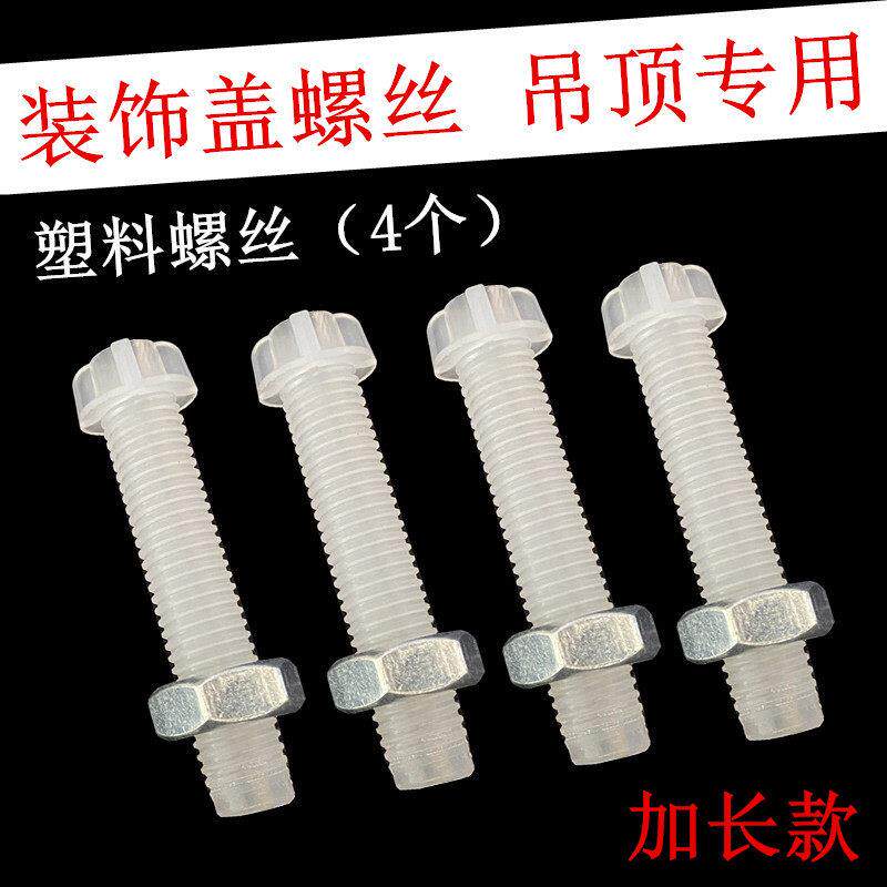 晾衣架顶座塑料螺丝集成吊顶装饰盖加长螺丝阳台顶轮顶盖固定螺帽