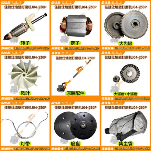 桦崟适用于佳捷仕原厂配件墙壁打磨机J04-230P转子定子打磨盘灯带