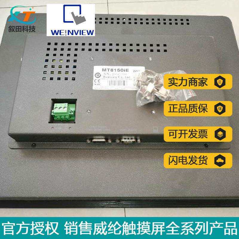现货触摸屏MT8150IE威纶通 15寸 可扩充储存容量工业人机界面原装