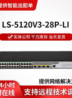 h3c交换机LS-5120V3-28P-LI 24千兆电口4千兆光口企业级交换机