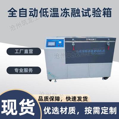 CLD-C型全自动低温冻融试验箱砌墙砖低温冻融试验箱低温冻融试验
