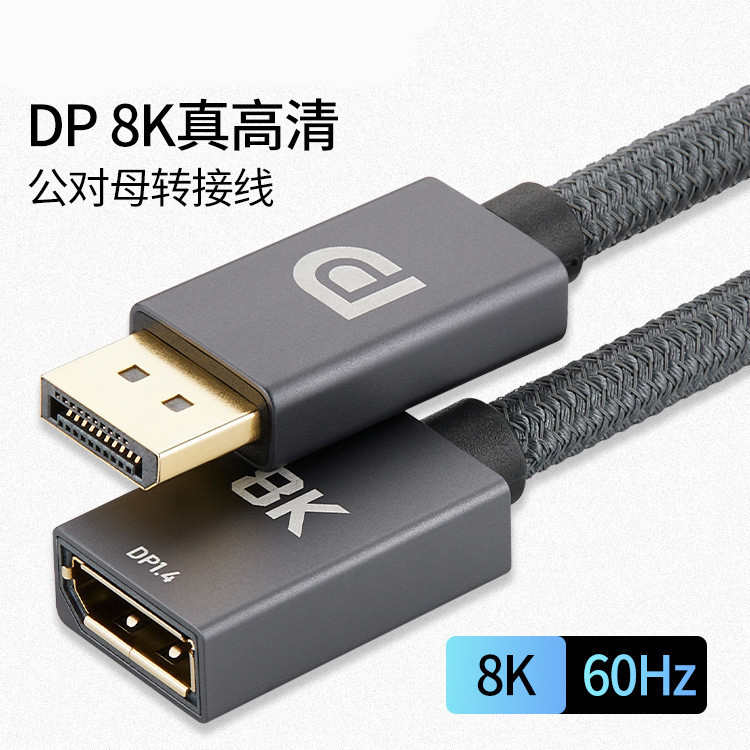 DP公转母延长线 1.4版8K@60Hz 4K@144Hz DP公转母电脑显示器线