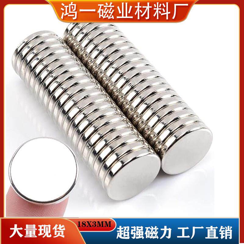 厂家钕铁硼强磁18*3圆形强力磁铁片圆片吸铁石N35大量现货
