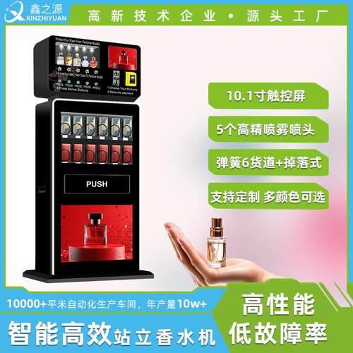 智能香水立式售卖一体香水贩卖机高精喷头适用国内外